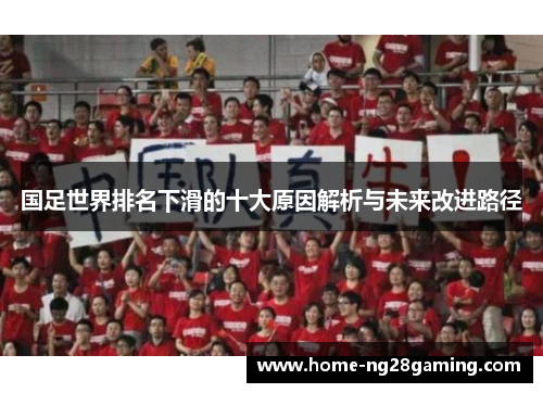 国足世界排名下滑的十大原因解析与未来改进路径