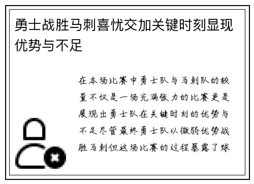 勇士战胜马刺喜忧交加关键时刻显现优势与不足