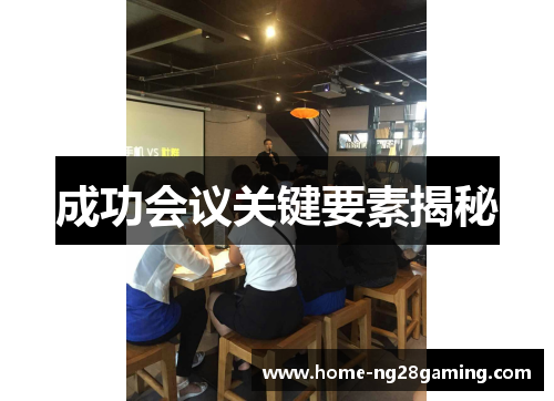 成功会议关键要素揭秘