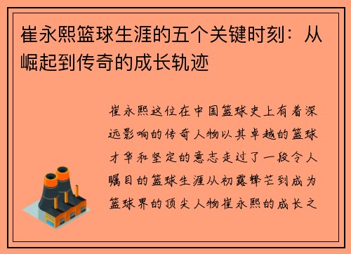 崔永熙篮球生涯的五个关键时刻：从崛起到传奇的成长轨迹