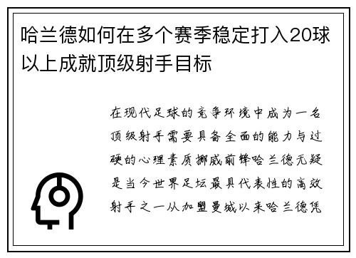 哈兰德如何在多个赛季稳定打入20球以上成就顶级射手目标