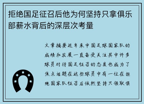 拒绝国足征召后他为何坚持只拿俱乐部薪水背后的深层次考量