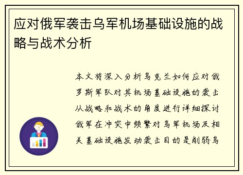 应对俄军袭击乌军机场基础设施的战略与战术分析
