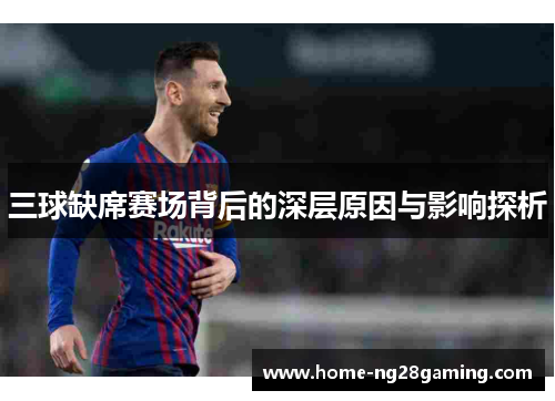 三球缺席赛场背后的深层原因与影响探析 三球缺席赛场背后的深层原因与影响探析