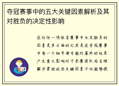 夺冠赛事中的五大关键因素解析及其对胜负的决定性影响