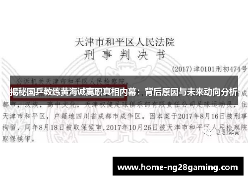 揭秘国乒教练黄海诚离职真相内幕：背后原因与未来动向分析