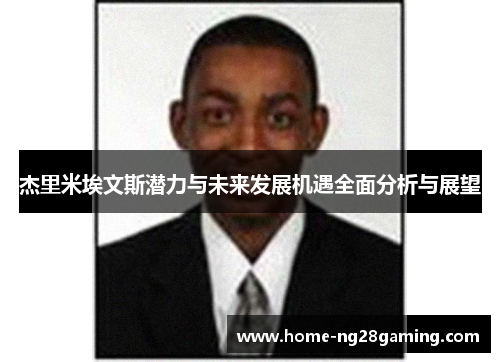 杰里米埃文斯潜力与未来发展机遇全面分析与展望