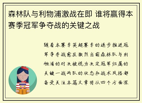 森林队与利物浦激战在即 谁将赢得本赛季冠军争夺战的关键之战