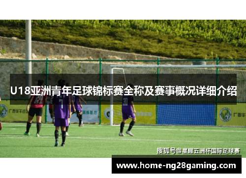 U18亚洲青年足球锦标赛全称及赛事概况详细介绍