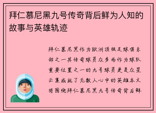 拜仁慕尼黑九号传奇背后鲜为人知的故事与英雄轨迹
