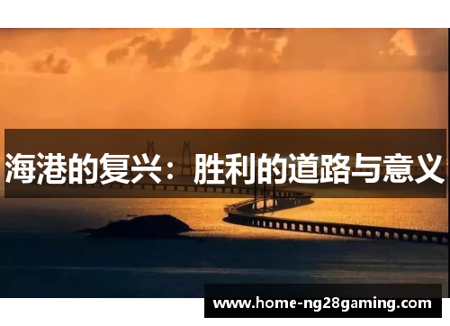 海港的复兴:胜利的道路与意义 海港的复兴:胜利的道路与意义