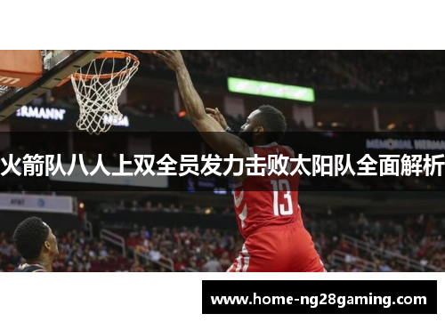 火箭队八人上双全员发力击败太阳队全面解析