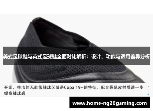 美式足球鞋与英式足球鞋全面对比解析:设计、功能与适用差异分析 美式足球鞋与英式足球鞋全面对比解析:设计、功能与适用差异分析