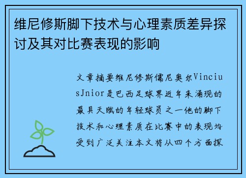 维尼修斯脚下技术与心理素质差异探讨及其对比赛表现的影响