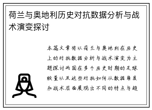 荷兰与奥地利历史对抗数据分析与战术演变探讨