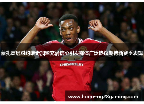 蒙扎高层对约维奇加盟充满信心引发媒体广泛热议期待新赛季表现