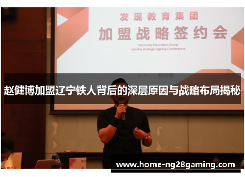 赵健博加盟辽宁铁人背后的深层原因与战略布局揭秘