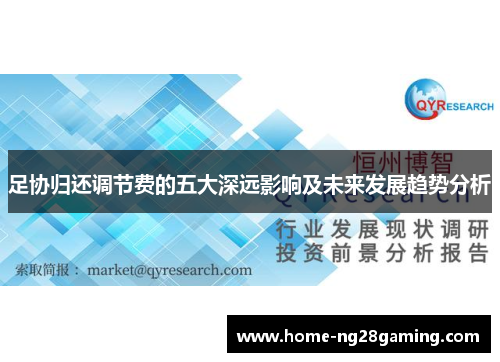 足协归还调节费的五大深远影响及未来发展趋势分析