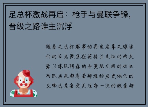 足总杯激战再启：枪手与曼联争锋，晋级之路谁主沉浮