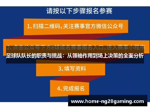 足球队队长的职责与挑战：从领袖作用到场上决策的全面分析