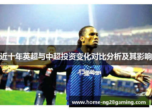近十年英超与中超投资变化对比分析及其影响