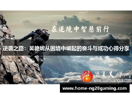 逆袭之路:吴艳妮从困境中崛起的奋斗与成功心得分享 逆袭之路:吴艳妮从困境中崛起的奋斗与成功心得分享