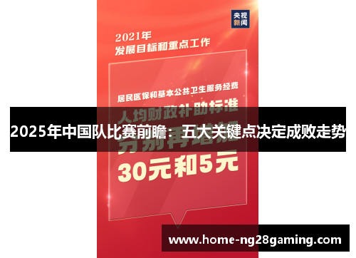 2025年中国队比赛前瞻：五大关键点决定成败走势