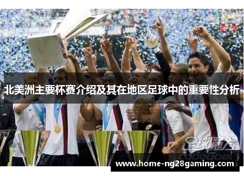 北美洲主要杯赛介绍及其在地区足球中的重要性分析