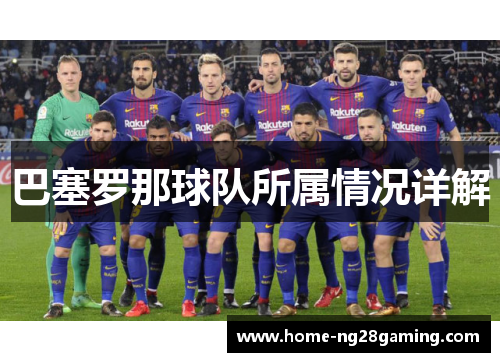 巴塞罗那球队所属情况详解 巴塞罗那球队所属情况详解