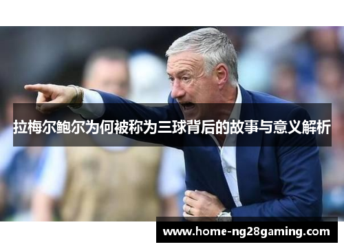 拉梅尔鲍尔为何被称为三球背后的故事与意义解析 拉梅尔鲍尔为何被称为三球背后的故事与意义解析