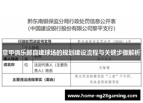 意甲俱乐部自建球场的规划建设流程与关键步骤解析 意甲俱乐部自建球场的规划建设流程与关键步骤解析