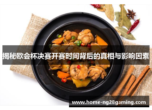 揭秘欧会杯决赛开赛时间背后的真相与影响因素