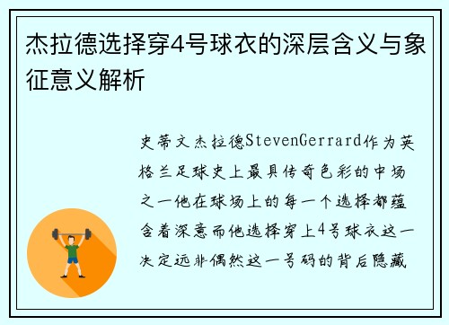 杰拉德选择穿4号球衣的深层含义与象征意义解析 杰拉德选择穿4号球衣的深层含义与象征意义解析