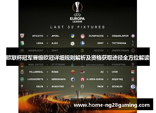 欧联杯冠军晋级欧冠详细规则解析及资格获取途径全方位解读 欧联杯冠军晋级欧冠详细规则解析及资格获取途径全方位解读