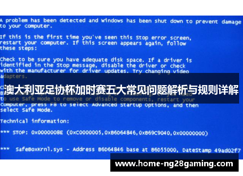澳大利亚足协杯加时赛五大常见问题解析与规则详解 澳大利亚足协杯加时赛五大常见问题解析与规则详解