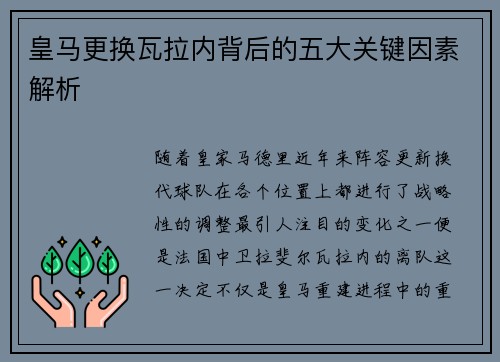 皇马更换瓦拉内背后的五大关键因素解析 皇马更换瓦拉内背后的五大关键因素解析