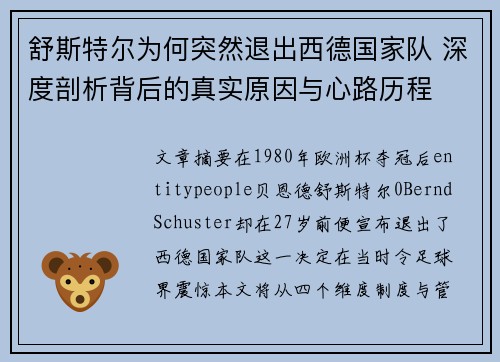 舒斯特尔为何突然退出西德国家队 深度剖析背后的真实原因与心路历程