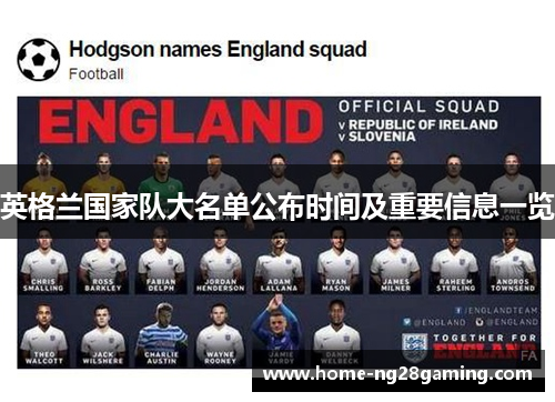 英格兰国家队大名单公布时间及重要信息一览