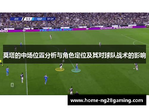 莫塔的中场位置分析与角色定位及其对球队战术的影响 莫塔的中场位置分析与角色定位及其对球队战术的影响