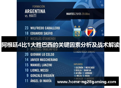阿根廷4比1大胜巴西的关键因素分析及战术解读 阿根廷4比1大胜巴西的关键因素分析及战术解读