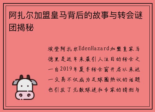 阿扎尔加盟皇马背后的故事与转会谜团揭秘 阿扎尔加盟皇马背后的故事与转会谜团揭秘