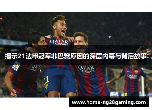 揭示21法甲冠军非巴黎原因的深层内幕与背后故事 揭示21法甲冠军非巴黎原因的深层内幕与背后故事