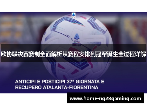 欧协联决赛赛制全面解析从赛程安排到冠军诞生全过程详解 欧协联决赛赛制全面解析从赛程安排到冠军诞生全过程详解