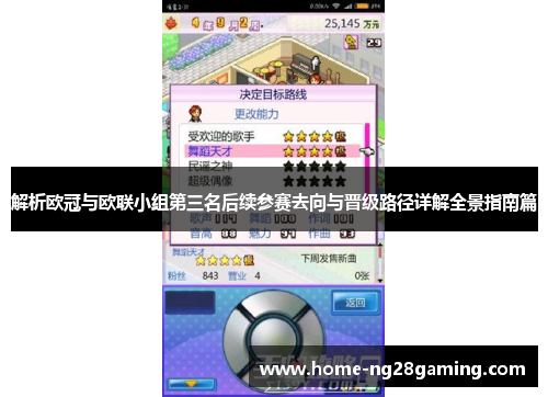 解析欧冠与欧联小组第三名后续参赛去向与晋级路径详解全景指南篇 解析欧冠与欧联小组第三名后续参赛去向与晋级路径详解全景指南篇