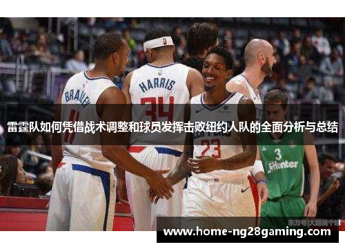 雷霆队如何凭借战术调整和球员发挥击败纽约人队的全面分析与总结 雷霆队如何凭借战术调整和球员发挥击败纽约人队的全面分析与总结