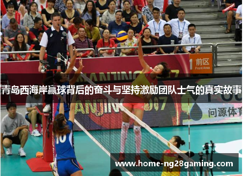 青岛西海岸赢球背后的奋斗与坚持激励团队士气的真实故事 青岛西海岸赢球背后的奋斗与坚持激励团队士气的真实故事