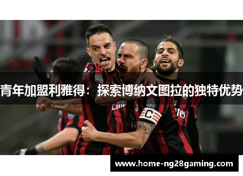 青年加盟利雅得：探索博纳文图拉的独特优势