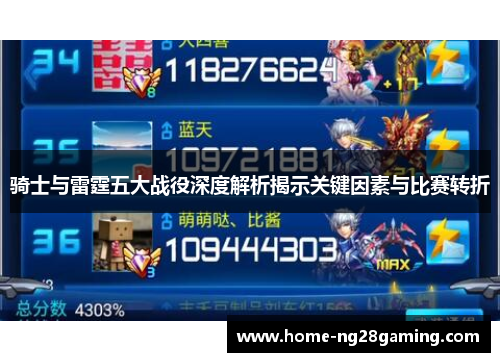 骑士与雷霆五大战役深度解析揭示关键因素与比赛转折 骑士与雷霆五大战役深度解析揭示关键因素与比赛转折