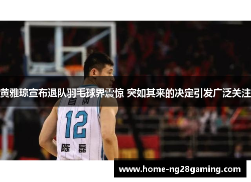 黄雅琼宣布退队羽毛球界震惊 突如其来的决定引发广泛关注 黄雅琼宣布退队羽毛球界震惊 突如其来的决定引发广泛关注