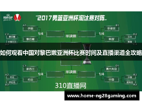 如何观看中国对黎巴嫩亚洲杯比赛时间及直播渠道全攻略